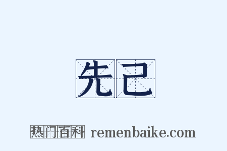 先己是什么意思的图片